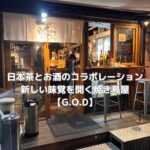 厳選された日本茶のお酒が飲める焼き鳥屋【G.O.D】さんに行ってきました!