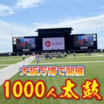 7月3日大阪関西万博で【万博1000人太鼓〜響け魂の鼓動】が開催されます!