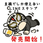 ついに？！京橋でしか使えないLINEスタンプ第一弾発売開始！