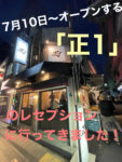 7月10日〜オープンする『正1』のレセプションに行って来ました!