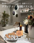 東野田町1丁目の新築分譲マンション【グランアッシュ京橋ソフィス】のモデルルームを見学してきました!