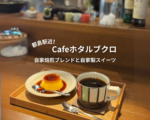 都島駅近の落ち着くカフェ【Cafeホタルブクロ】で自家焙煎ブレンドと自家製スイーツ