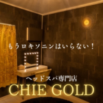 驚くほど頭痛から解放されるヘッドスパ専門店【CHIE GOLD】