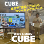自分が“主役”になれるコワーキングスペース、都島に誕生!【Work & Study CUBE】