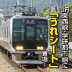 【JR東西線・学研都市線】に“うれシート”登場!