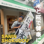 【SANIN SHOKUDOU】都島で出会う“幻のコシヒカリ”と糀ごはん