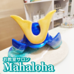 【お教室サロン Mahaloha】海と南国の癒しに包まれて🌺 “自分だけの作品づくり”を楽しもう