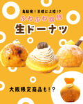 鳥取発のふわとろ生ドーナツが京橋に！「TRUFFLE DONUT」