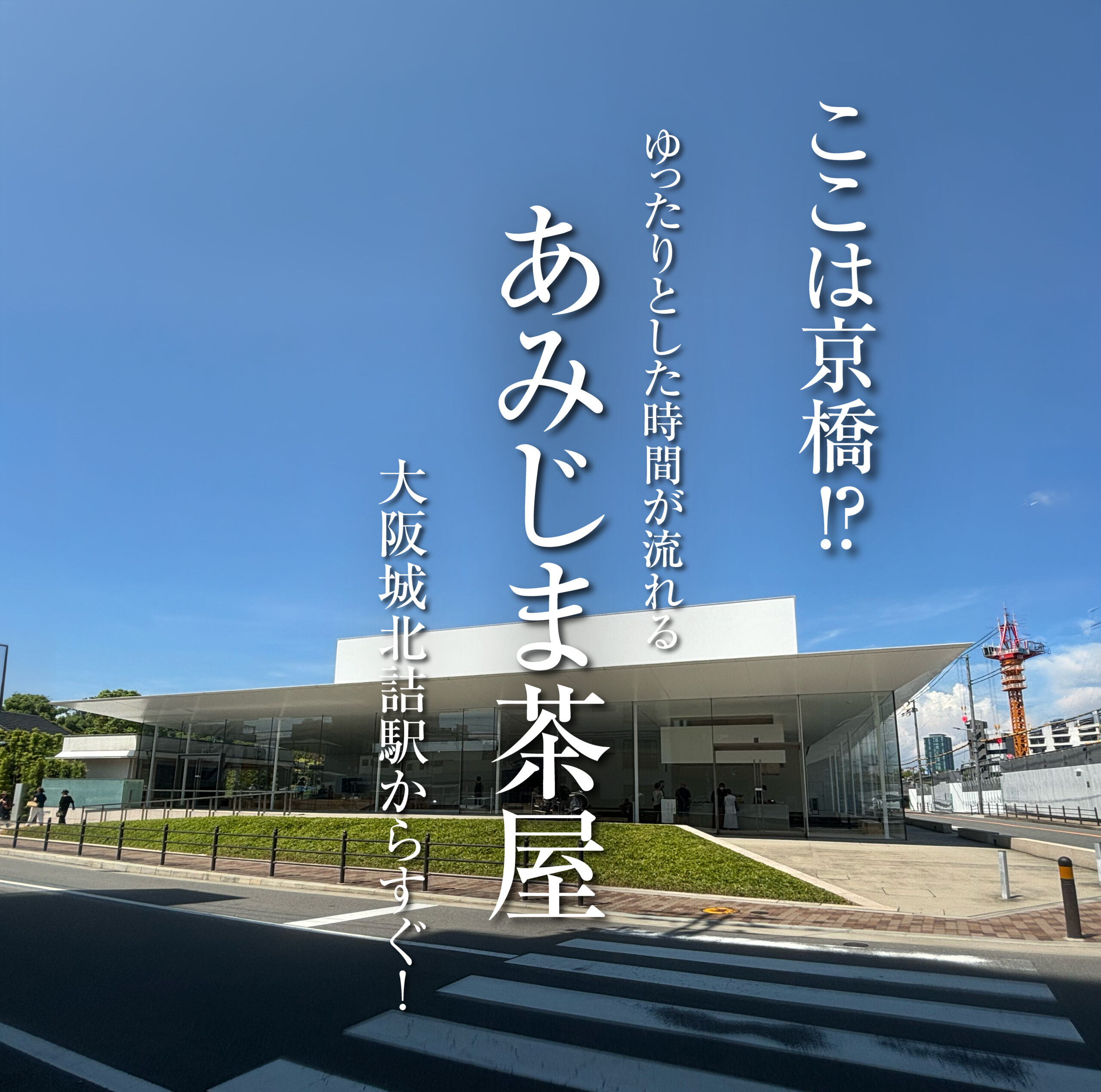ここは本当に京橋？！ゆったり時間が流れるあみじま茶屋・藤田美術館