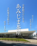 ここは本当に京橋？！ゆったり時間が流れるあみじま茶屋・藤田美術館