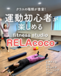 運動初心者さんが楽しめる！「fitness studio RELAcoco(リラココ)」