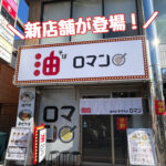 「油そば・まぜそば ロマン」が蒲生四丁目に登場！