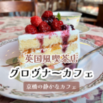 英国風喫茶店でゆっくりとした時間を｜グロヴナーカフェ