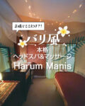 バリ風ヘッドスパが京橋で体験できる！HarumManis（ハルムマニス）