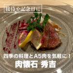 四季の料理とA5肉を気軽に！【肉懐石秀吉】で大人の贅沢時間。