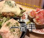 コスパ良く食べ飲み放題を楽しめる！ 大衆酒場「一番手」