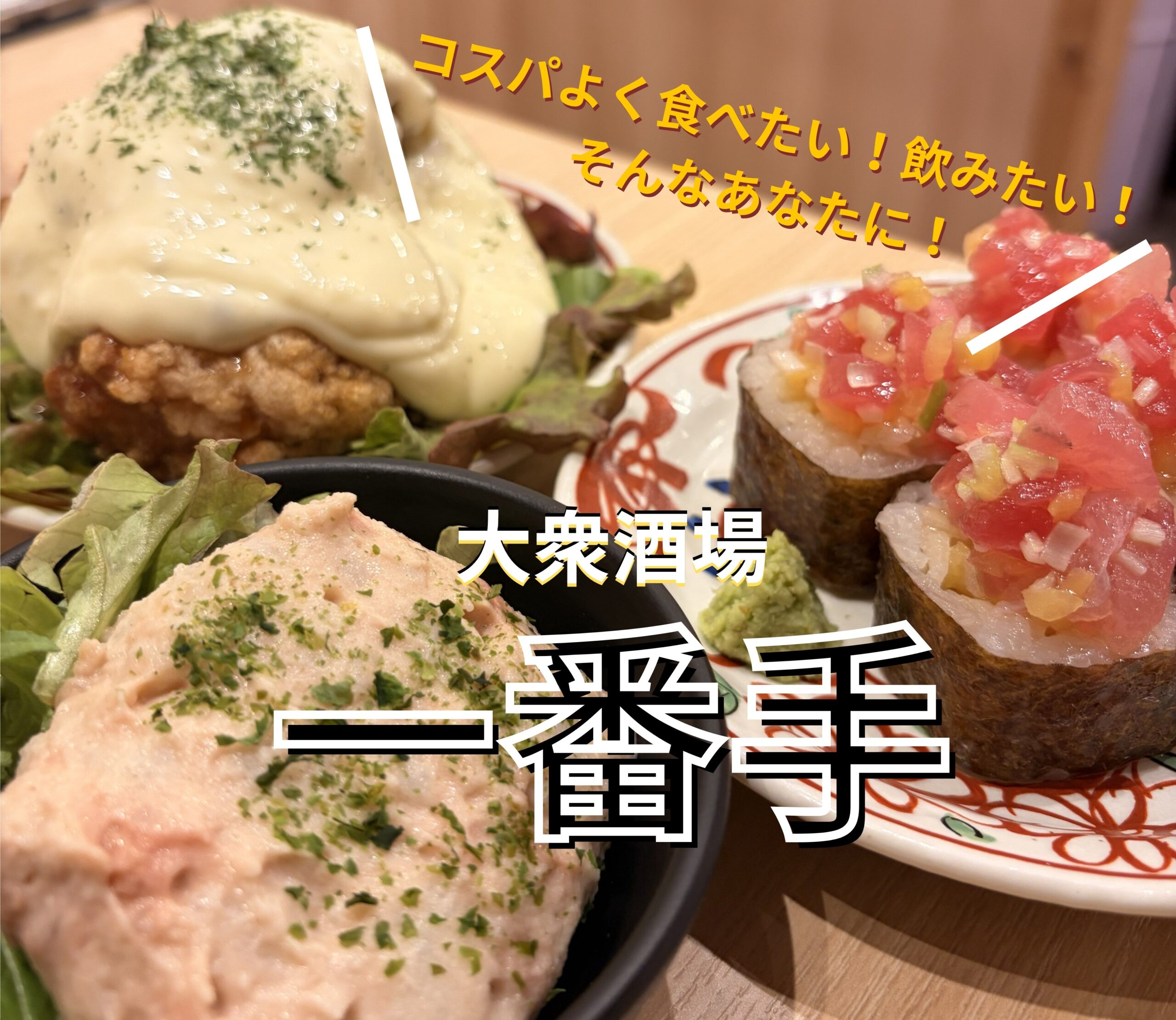 コスパ良く食べ飲み放題を楽しめる！ 大衆酒場「一番手」