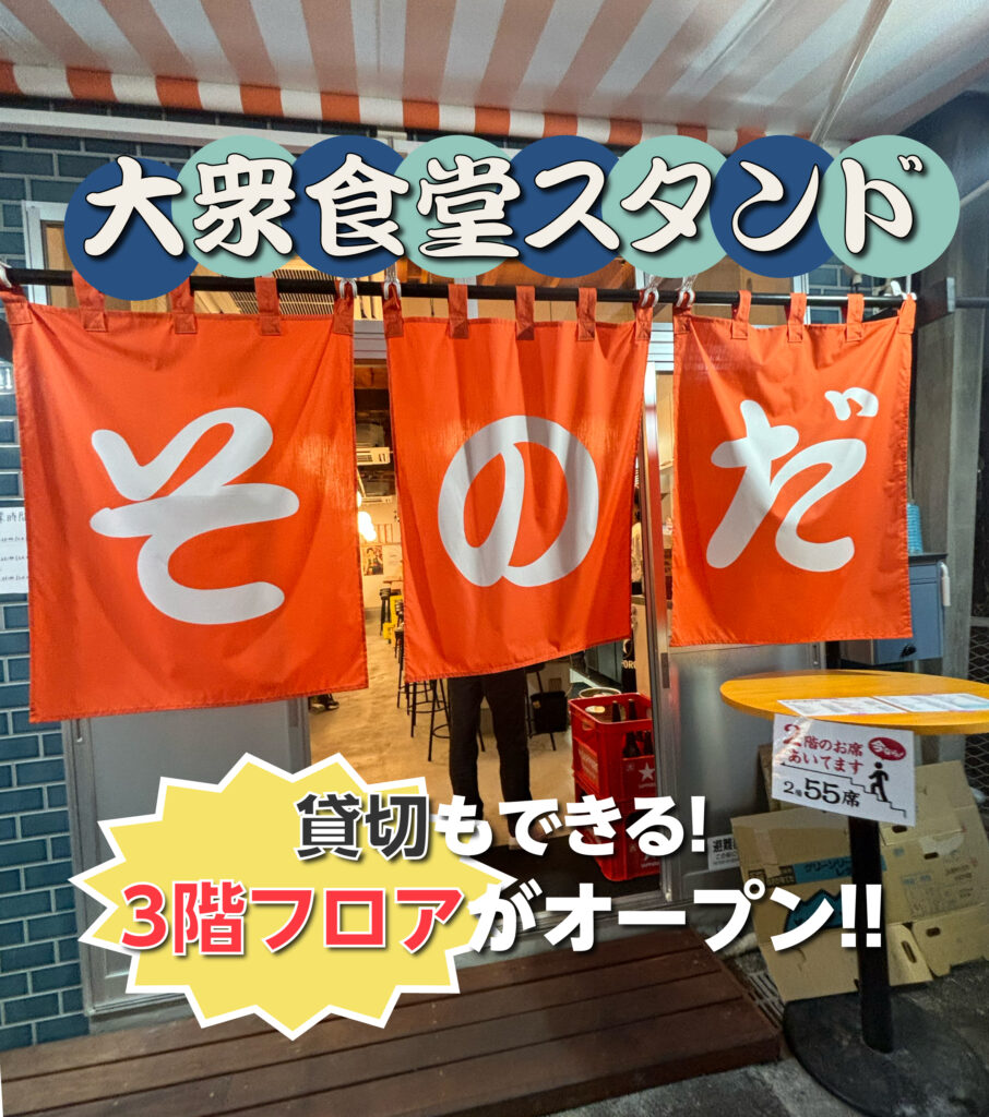 大人数や宴会もいける？！大衆食堂スタンドそのだ京橋店