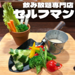 安くて旨くて誰もが笑顔になれる不思議な社交場【セルフマン】