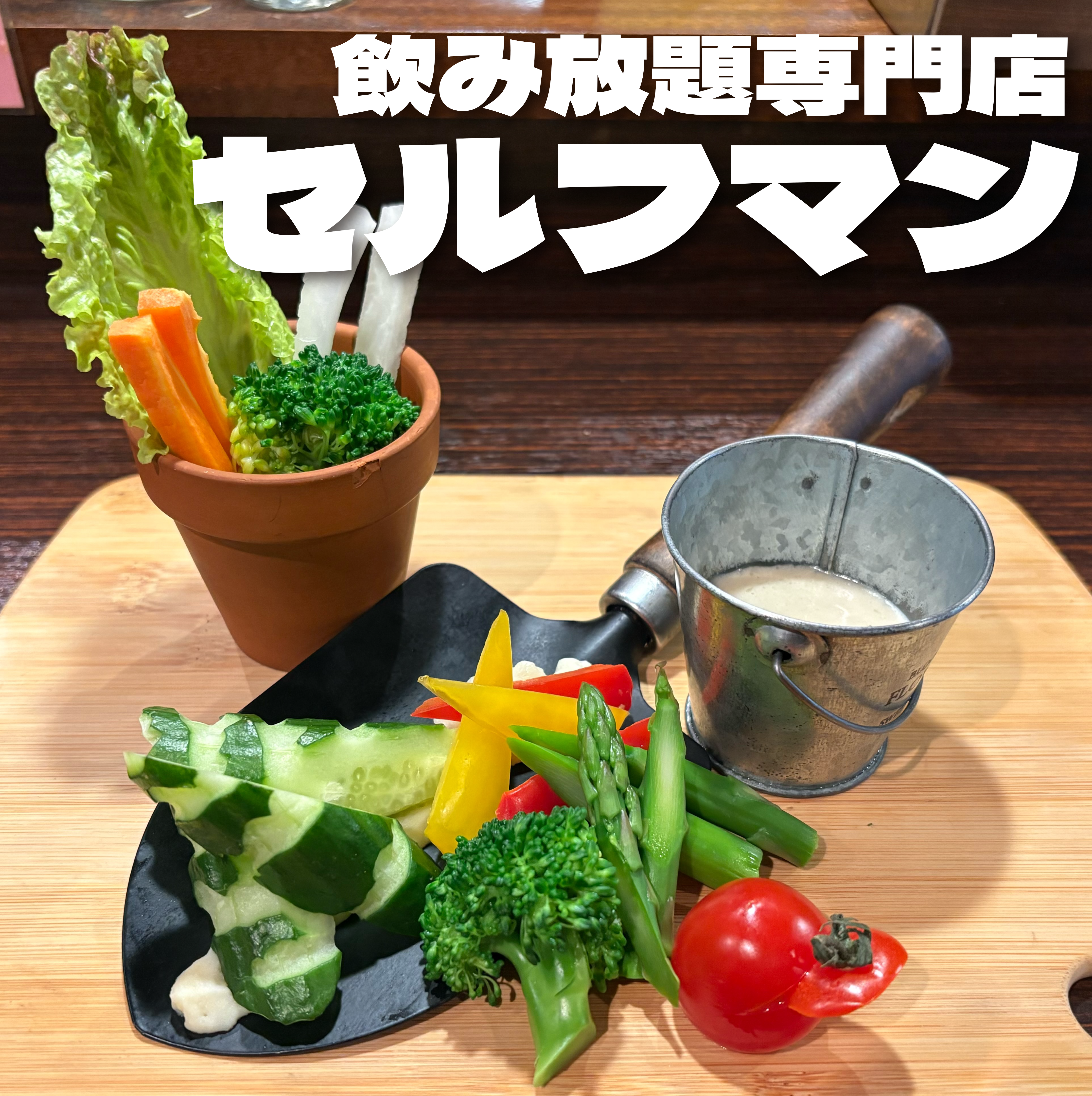 安くて旨くて誰もが笑顔になれる不思議な社交場【セルフマン】