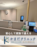 内科・皮膚科の「かまだクリニック」が駅徒歩1分圏内にオープン！