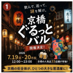 京橋をもっと楽しい街に。【京橋ぐるっとバル】開催！